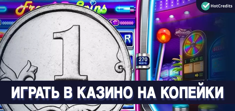 Играть в казино на копейки